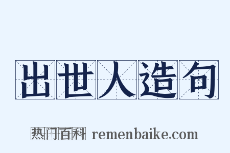 出世人造句是什么意思的图片